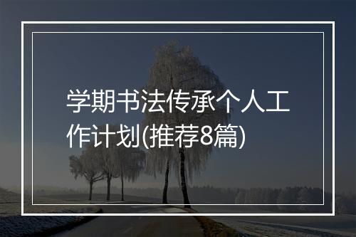 学期书法传承个人工作计划(推荐8篇)