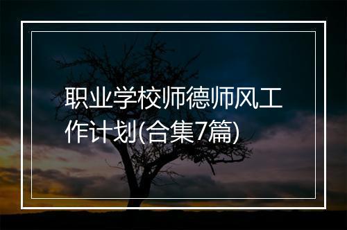 职业学校师德师风工作计划(合集7篇)