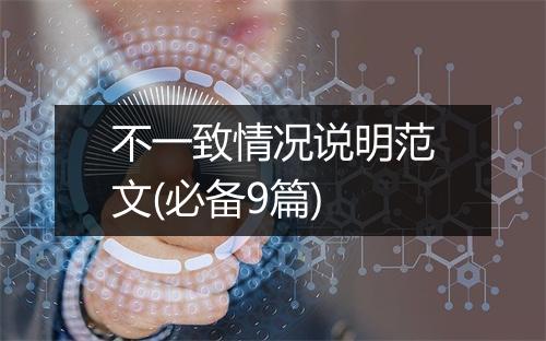 不一致情况说明范文(必备9篇)