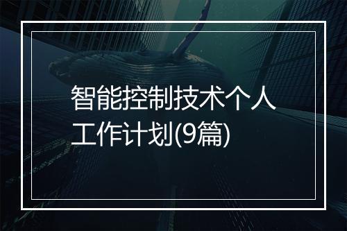 智能控制技术个人工作计划(9篇)