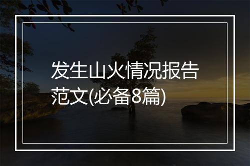 发生山火情况报告范文(必备8篇)