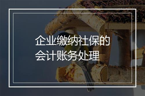 企业缴纳社保的会计账务处理
