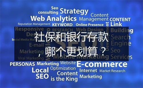 社保和银行存款，哪个更划算？