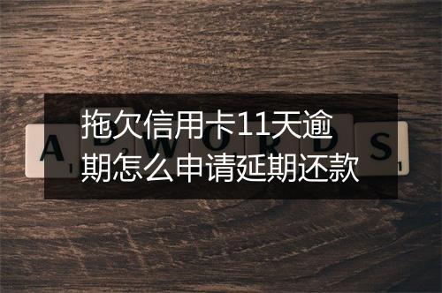 拖欠信用卡11天逾期怎么申请延期还款