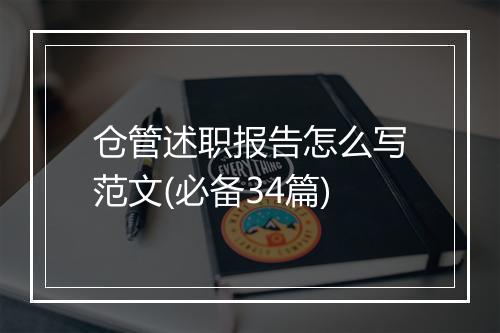 仓管述职报告怎么写范文(必备34篇)