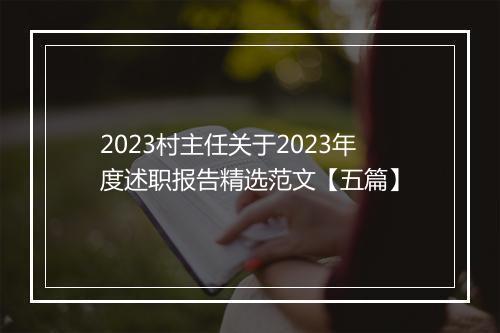 2023村主任关于2023年度述职报告精选范文【五篇】