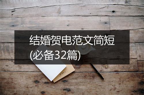 结婚贺电范文简短(必备32篇)