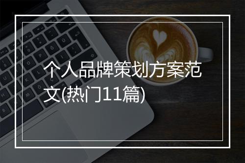 个人品牌策划方案范文(热门11篇)