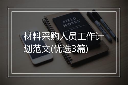 材料采购人员工作计划范文(优选3篇)
