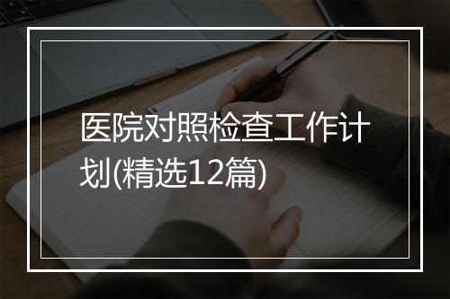 医院对照检查工作计划(精选12篇)
