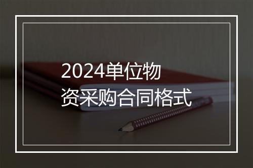 2024单位物资采购合同格式