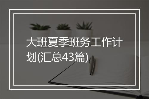 大班夏季班务工作计划(汇总43篇)