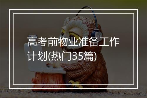 高考前物业准备工作计划(热门35篇)