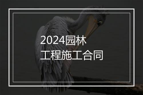 2024园林工程施工合同