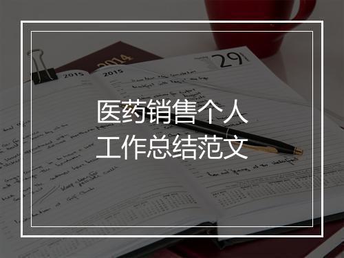 医药销售个人工作总结范文