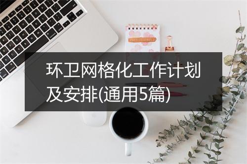 环卫网格化工作计划及安排(通用5篇)