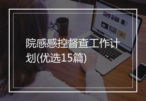 院感感控督查工作计划(优选15篇)