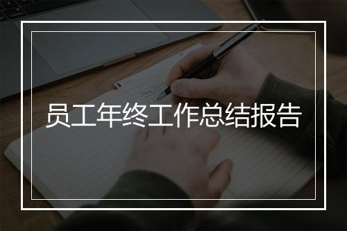 员工年终工作总结报告