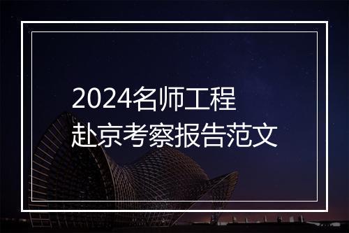 2024名师工程赴京考察报告范文