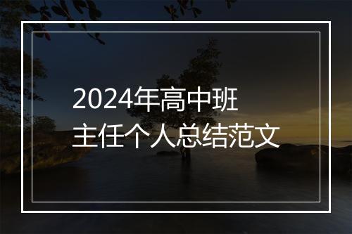 2024年高中班主任个人总结范文