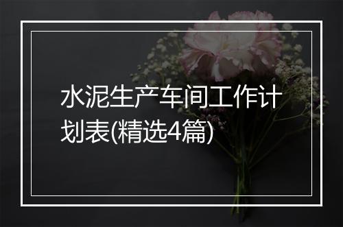 水泥生产车间工作计划表(精选4篇)