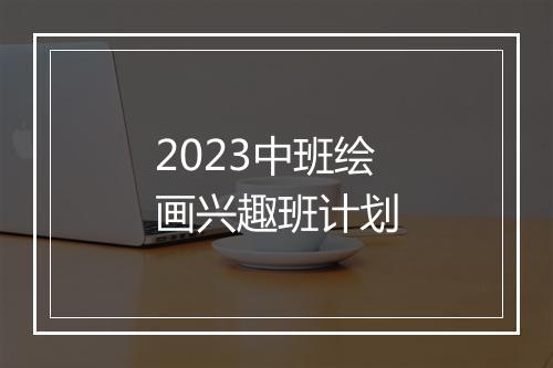 2023中班绘画兴趣班计划