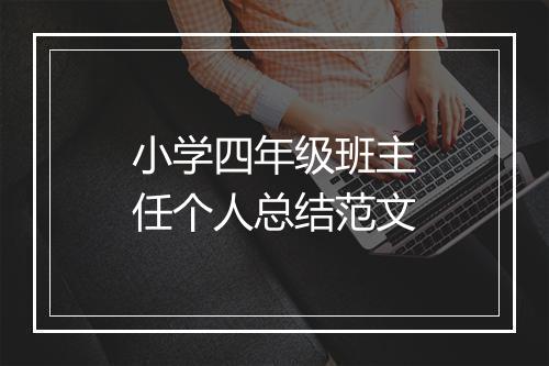 小学四年级班主任个人总结范文