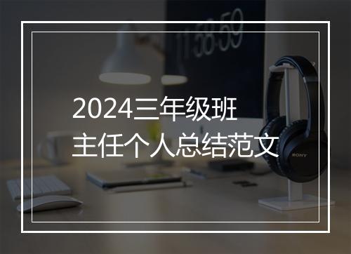 2024三年级班主任个人总结范文