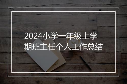 2024小学一年级上学期班主任个人工作总结