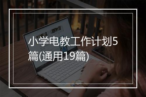 小学电教工作计划5篇(通用19篇)