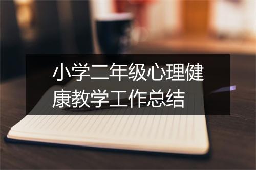 小学二年级心理健康教学工作总结