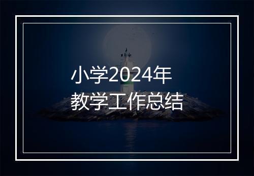 小学2024年教学工作总结