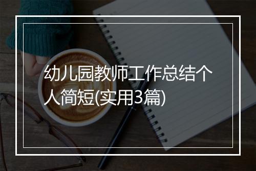 幼儿园教师工作总结个人简短(实用3篇)