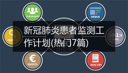 新冠肺炎患者监测工作计划(热门7篇)