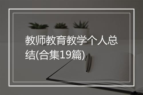 教师教育教学个人总结(合集19篇)
