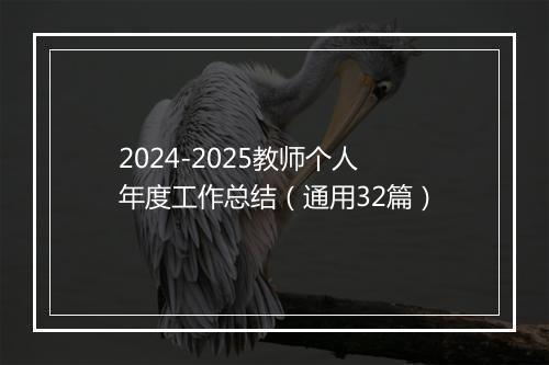 2024-2025教师个人年度工作总结（通用32篇）