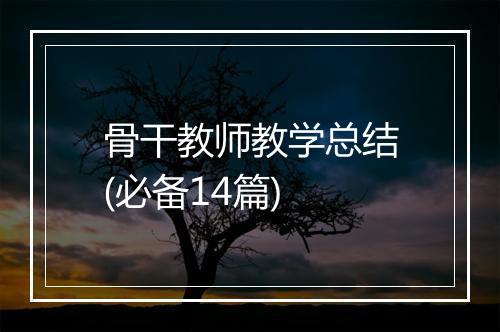 骨干教师教学总结(必备14篇)