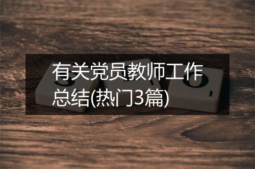 有关党员教师工作总结(热门3篇)