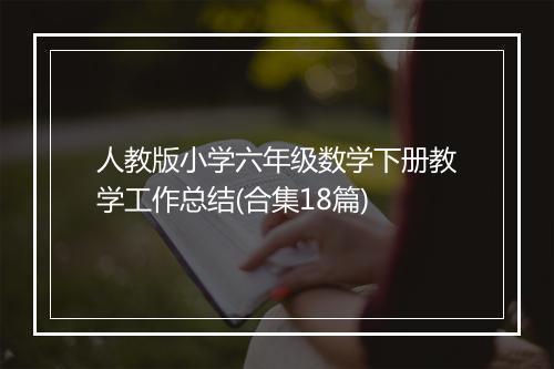 人教版小学六年级数学下册教学工作总结(合集18篇)