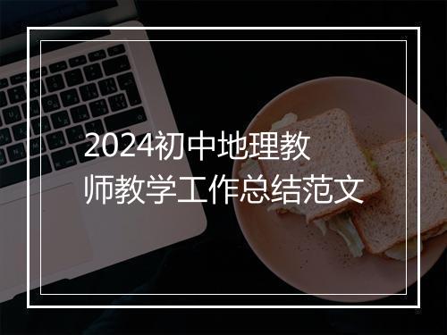 2024初中地理教师教学工作总结范文