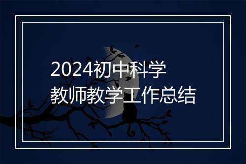 2024初中科学教师教学工作总结