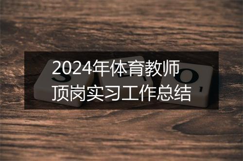 2024年体育教师顶岗实习工作总结