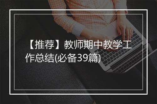 【推荐】教师期中教学工作总结(必备39篇)