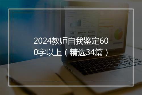 2024教师自我鉴定600字以上（精选34篇）