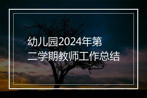 幼儿园2024年第二学期教师工作总结