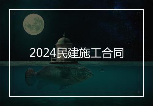 2024民建施工合同