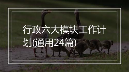 行政六大模块工作计划(通用24篇)