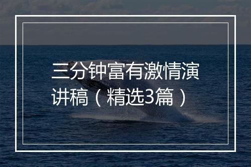 三分钟富有激情演讲稿（精选3篇）