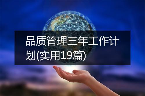 品质管理三年工作计划(实用19篇)
