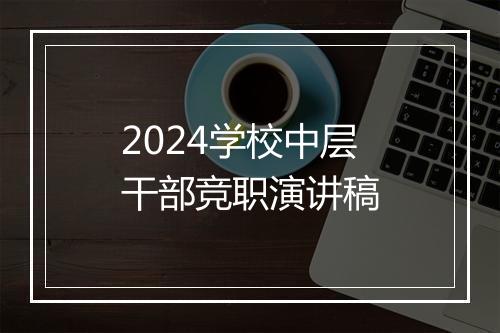 2024学校中层干部竞职演讲稿